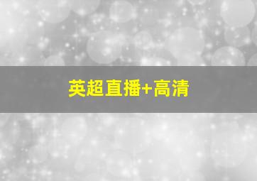 英超直播 高清